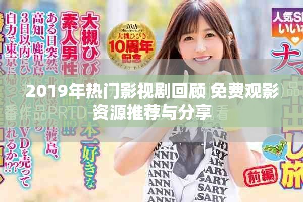 2019年热门影视剧回顾 免费观影资源推荐与分享