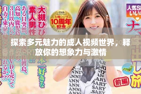 探索多元魅力的成人视频世界，释放你的想象力与激情