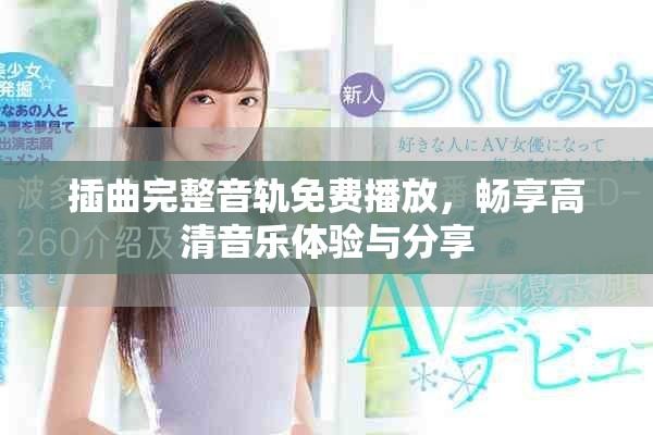 插曲完整音轨免费播放，畅享高清音乐体验与分享