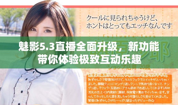 魅影5.3直播全面升级，新功能带你体验极致互动乐趣