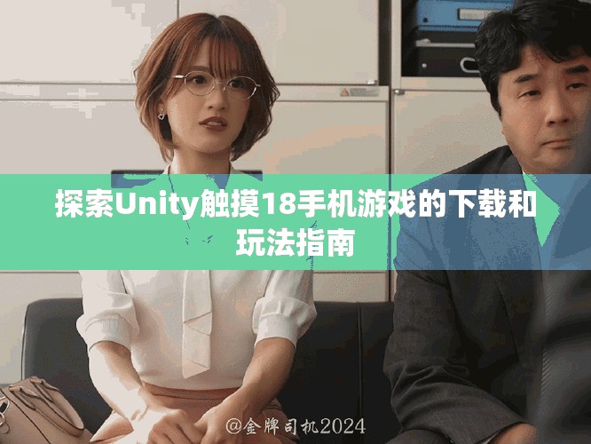 探索Unity触摸18手机游戏的下载和玩法指南