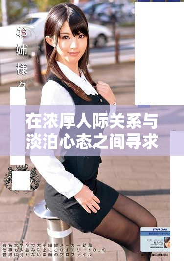 在浓厚人际关系与淡泊心态之间寻求平衡的人生探索