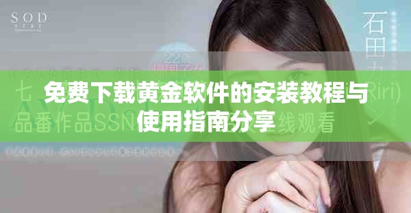 免费下载黄金软件的安装教程与使用指南分享