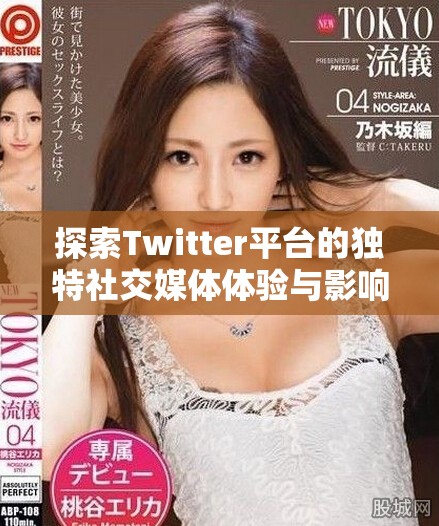 探索Twitter平台的独特社交媒体体验与影响力