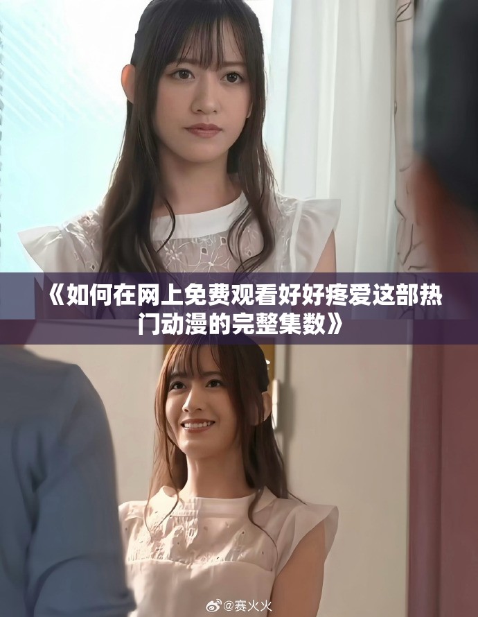 《如何在网上免费观看好好疼爱这部热门动漫的完整集数》
