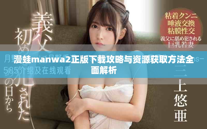 漫蛙manwa2正版下载攻略与资源获取方法全面解析