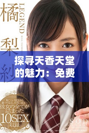 探寻天香天堂的魅力：免费观看电视剧的全新体验与感受