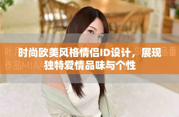 时尚欧美风格情侣ID设计，展现独特爱情品味与个性