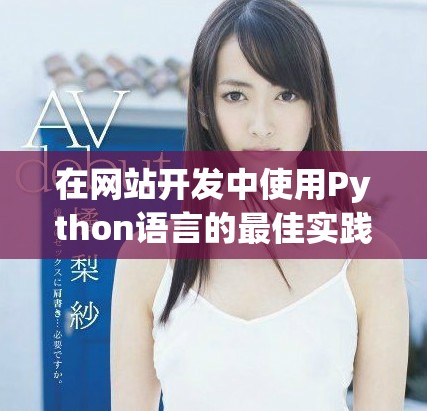 在网站开发中使用Python语言的最佳实践与技巧分享