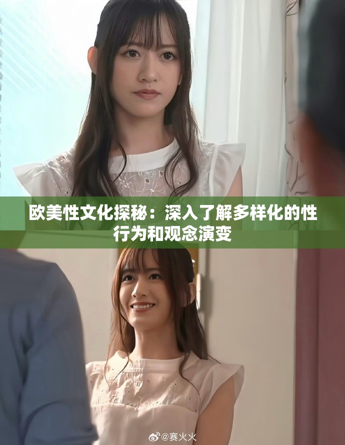 欧美性文化探秘：深入了解多样化的性行为和观念演变