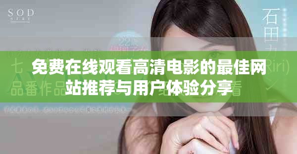 免费在线观看高清电影的最佳网站推荐与用户体验分享