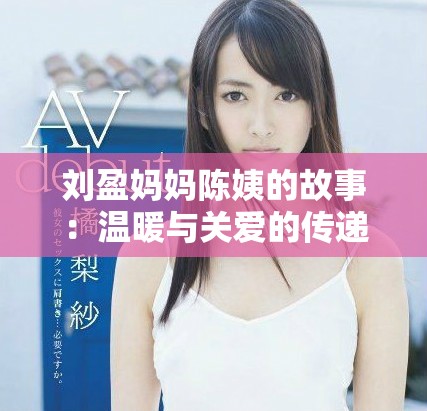 刘盈妈妈陈姨的故事：温暖与关爱的传递