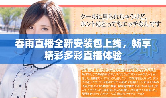 春雨直播全新安装包上线，畅享精彩多彩直播体验