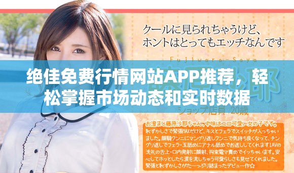 绝佳免费行情网站APP推荐，轻松掌握市场动态和实时数据