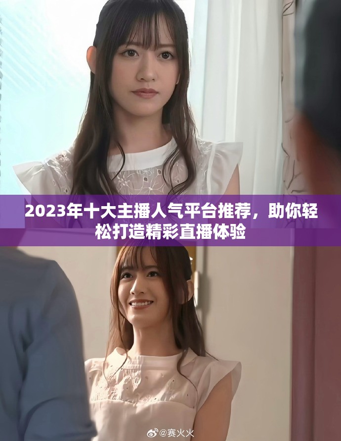 2023年十大主播人气平台推荐，助你轻松打造精彩直播体验