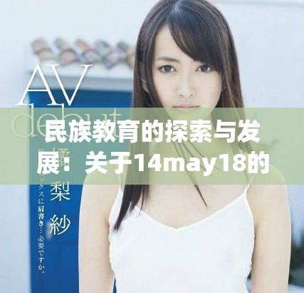 民族教育的探索与发展：关于14may18的思考与实践