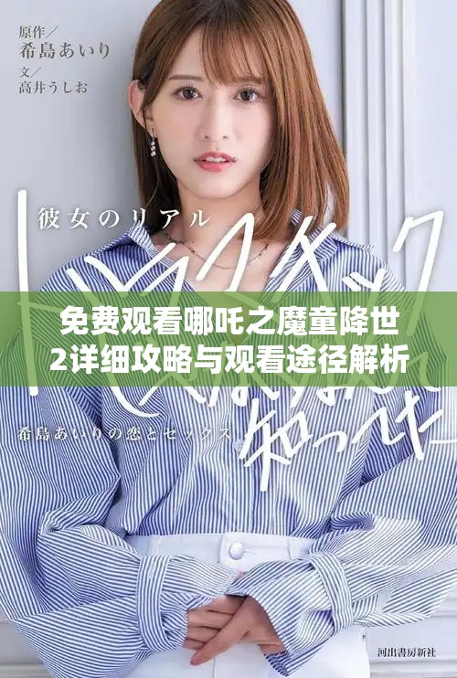 免费观看哪吒之魔童降世2详细攻略与观看途径解析