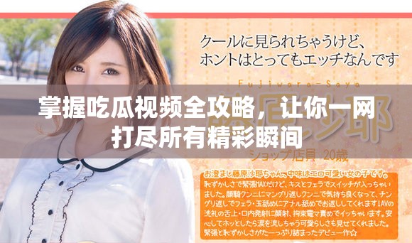 掌握吃瓜视频全攻略，让你一网打尽所有精彩瞬间