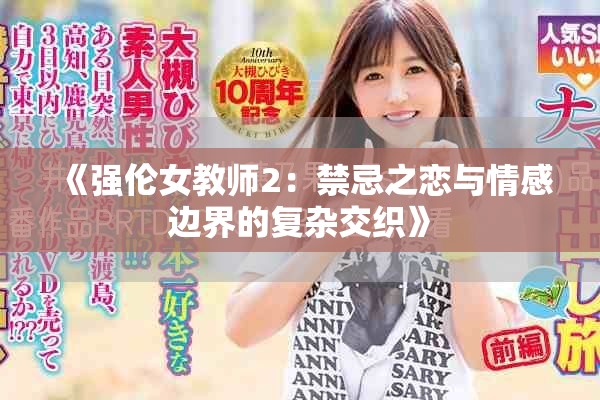 《强伦女教师2：禁忌之恋与情感边界的复杂交织》