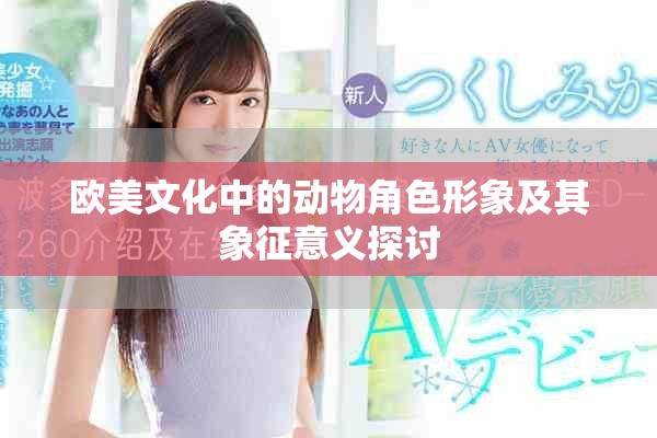 欧美文化中的动物角色形象及其象征意义探讨