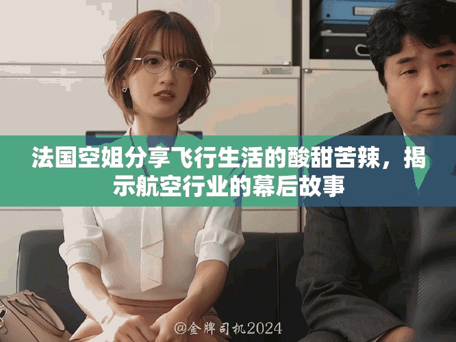 法国空姐分享飞行生活的酸甜苦辣，揭示航空行业的幕后故事