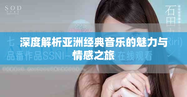 深度解析亚洲经典音乐的魅力与情感之旅