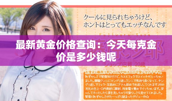 最新黄金价格查询：今天每克金价是多少钱呢