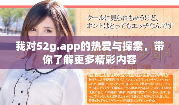 我对52g.app的热爱与探索，带你了解更多精彩内容