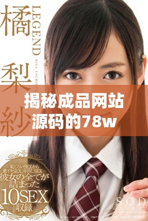 揭秘成品网站源码的78w78隐藏通道功能与使用技巧