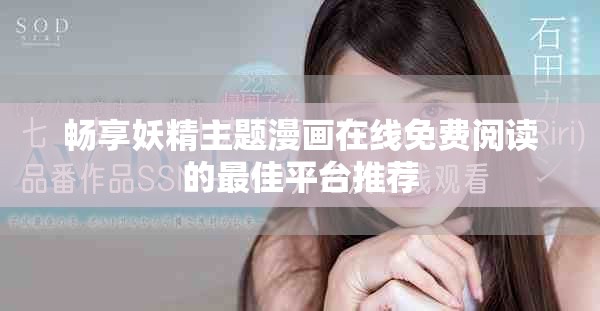畅享妖精主题漫画在线免费阅读的最佳平台推荐