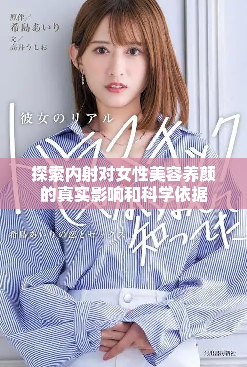 探索内射对女性美容养颜的真实影响和科学依据