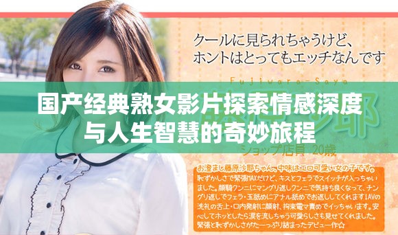 国产经典熟女影片探索情感深度与人生智慧的奇妙旅程