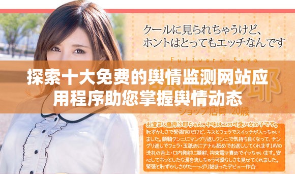 探索十大免费的舆情监测网站应用程序助您掌握舆情动态