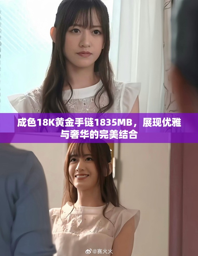 成色18K黄金手链1835MB，展现优雅与奢华的完美结合