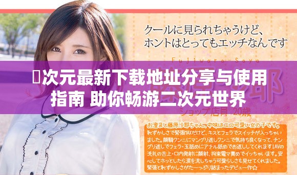 囧次元最新下载地址分享与使用指南 助你畅游二次元世界