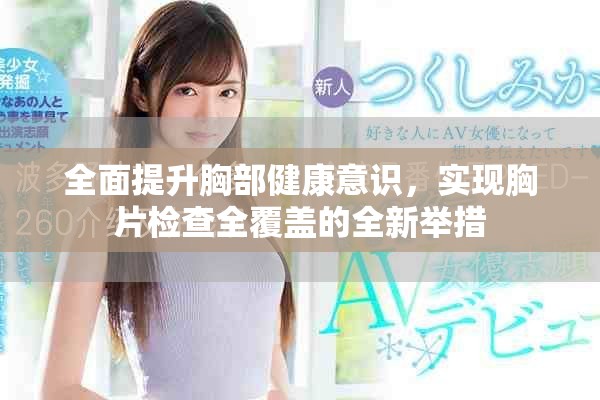 全面提升胸部健康意识，实现胸片检查全覆盖的全新举措