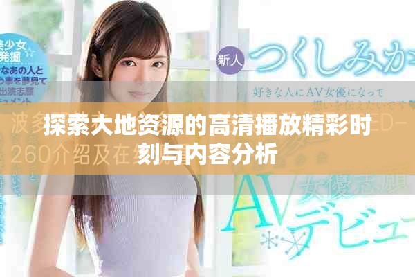 探索大地资源的高清播放精彩时刻与内容分析