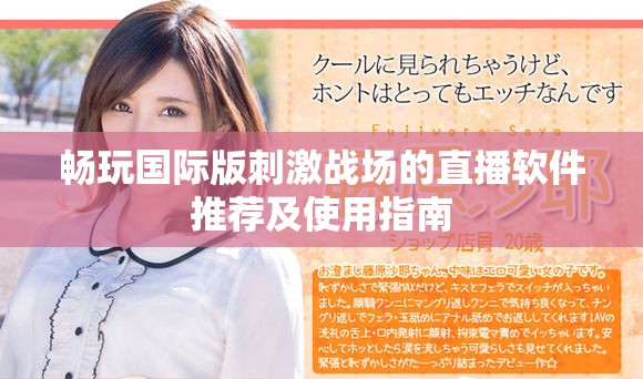 畅玩国际版刺激战场的直播软件推荐及使用指南