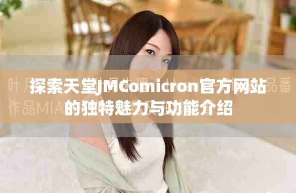 探索天堂JMComicron官方网站的独特魅力与功能介绍