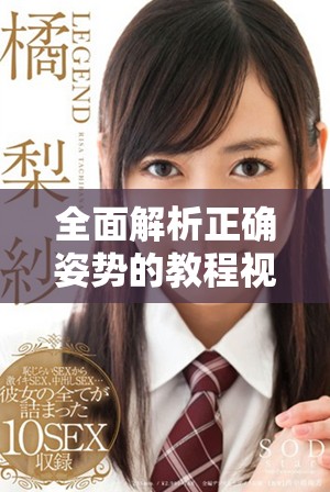 全面解析正确姿势的教程视频，助你轻松养成良好习惯