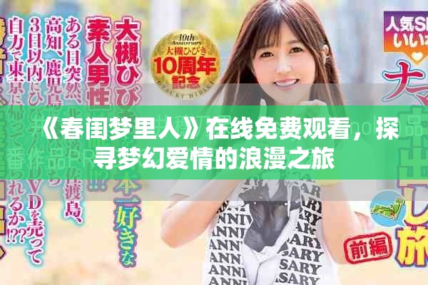 《春闺梦里人》在线免费观看，探寻梦幻爱情的浪漫之旅