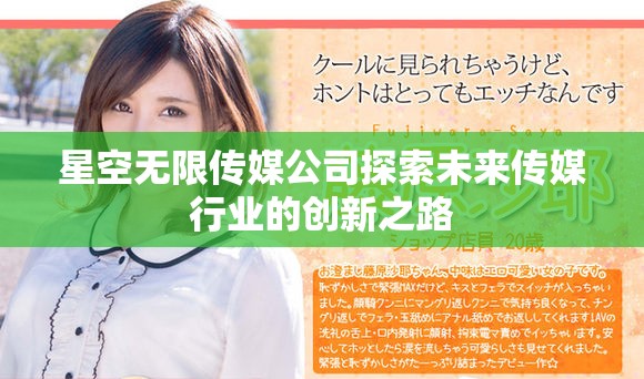 星空无限传媒公司探索未来传媒行业的创新之路