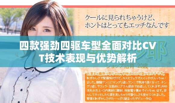 四款强劲四驱车型全面对比CVT技术表现与优势解析