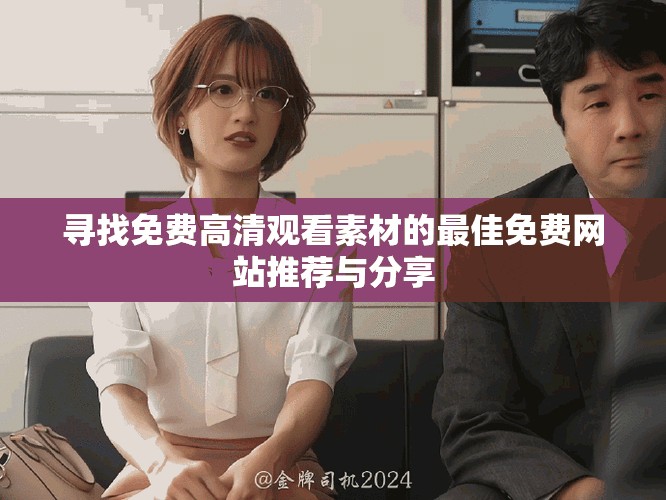 寻找免费高清观看素材的最佳免费网站推荐与分享