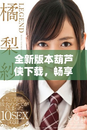 全新版本葫芦侠下载，畅享无限精彩游戏体验！