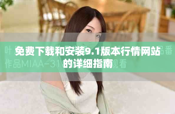免费下载和安装9.1版本行情网站的详细指南