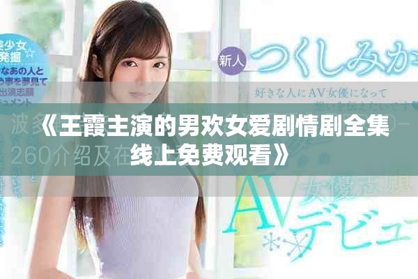 《王霞主演的男欢女爱剧情剧全集线上免费观看》