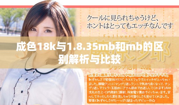 成色18k与1.8.35mb和mb的区别解析与比较
