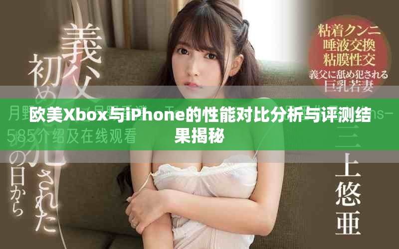 欧美Xbox与iPhone的性能对比分析与评测结果揭秘