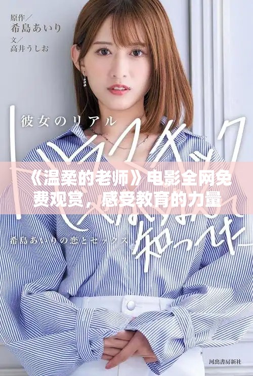 《温柔的老师》电影全网免费观赏，感受教育的力量与师生情谊
